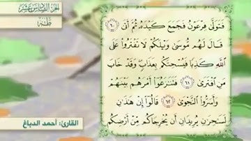 آية٦٠سورة طه مكرر القارئ أحمد الدباغ