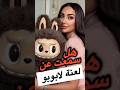 حقيقة مرعبة هل لابوبو دمية لعنة حقيقية حقيقة مرعبة هل لابوبو دمية لعنة حقيقية