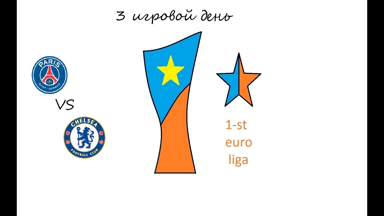 ПСЖ-Челси 3 игровой день Евролига PES 2013
