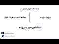 جلسه 14 دیفرانسیل معادله مرتبه 2 با ضرایب ثابت استاد امیر صبور باقرزاده 