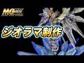 【ガンプラ全塗装】MGEXストライクフリーダムをスノーホワイトプレリュードカラーで仕上げ、氷エフェクトのオリジナルアクションベースを制作!