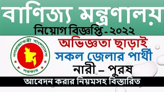 📌 বাণিজ্য মন্ত্রণালয় নিয়োগ বিজ্ঞপ্তি ২০২২ - Ministry of Commerce Job Circular 2022
