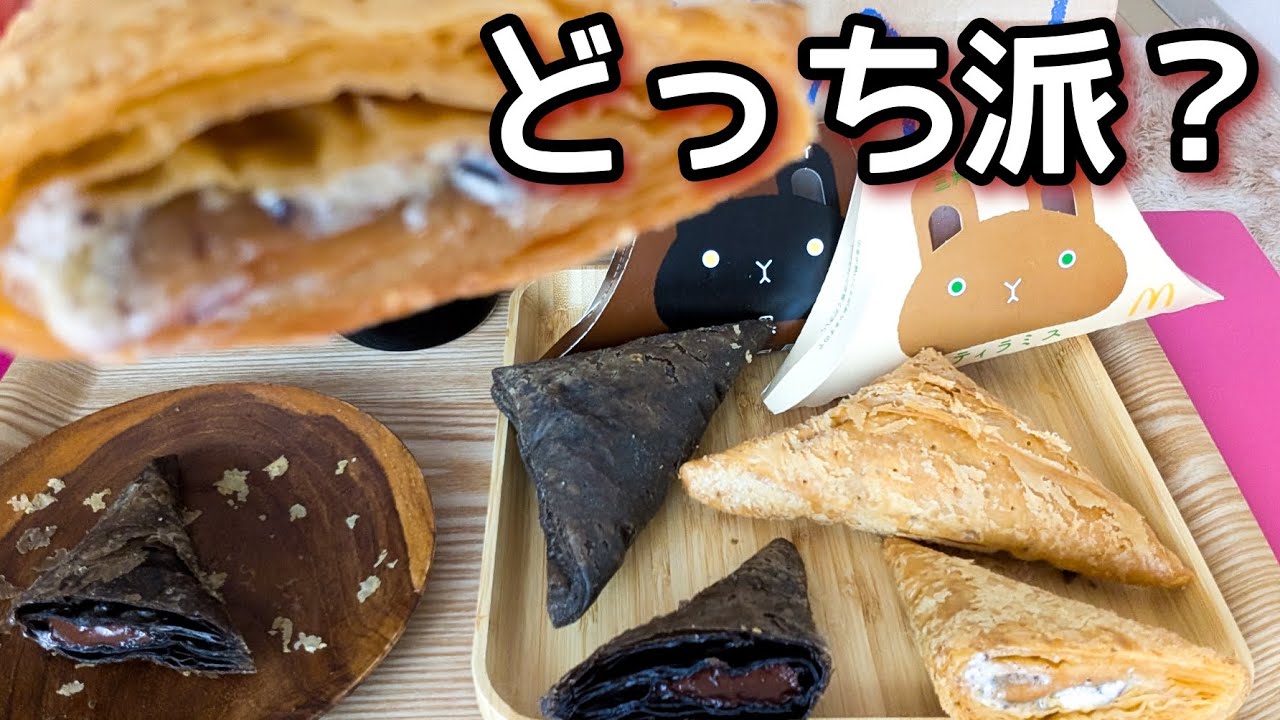 【番外編マックでぱん活！】頂上決戦三角チョコパイにティラミスが復帰