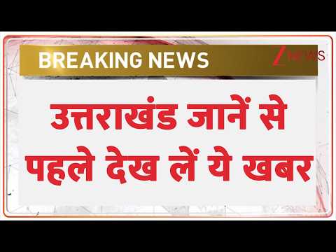 Uttarakhand News : उत्तराखंड जानें से पहले देख लें ये खबर | Heavy Rain | IMD | Landslide Alert