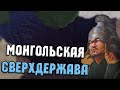 МОНГОЛЬСКАЯ ИМПЕРИЯ в HEARTS OF IRON 4 KAISERREDUX