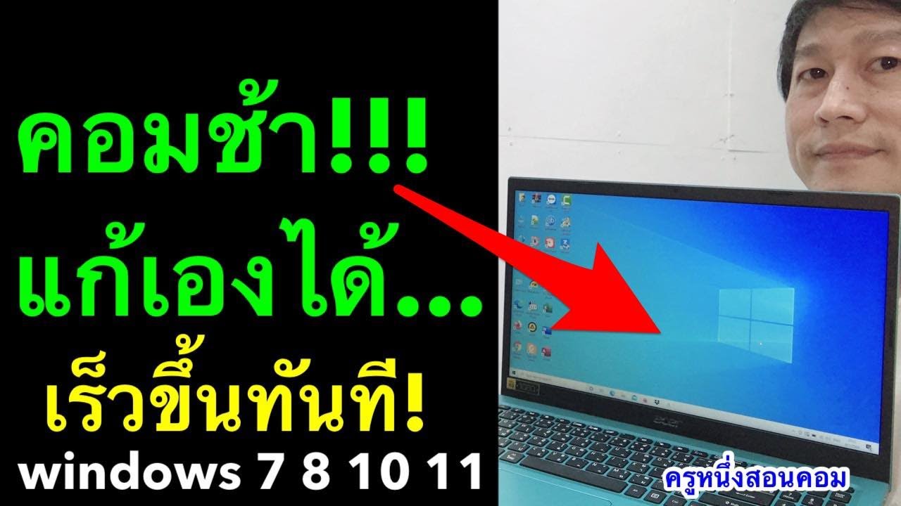 ทํา ให้ คอม เร็ว New คอมช้าทําไงให้เร็ว ล้างไฟล์ขยะ win 7 8 10 11 ไดร์ c ในคอม เห็นผลจริง 2021 l ครูหนึ่งสอนคอม