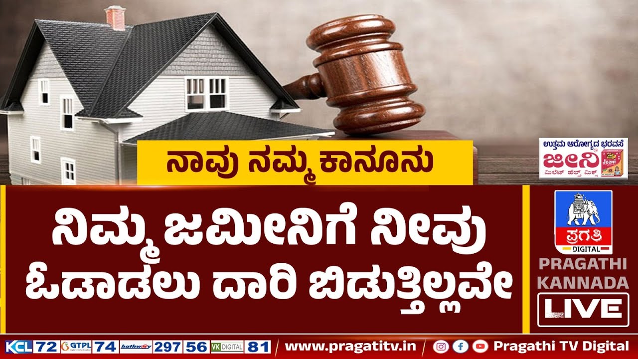 ನಿಮ್ಮ ಜಮೀನಿಗೆ ನೀವು ಓಡಾಡಲು ದಾರಿ ಬಿಡುತ್ತಿಲ್ಲವೇ..? | ದಾಖಲೆಯಲ್ಲಿ ರಸ್ತೆ ಇದ್ದರೂ ತಕರಾರು ಮಾಡುತ್ತಿದ್ದಾರ.?