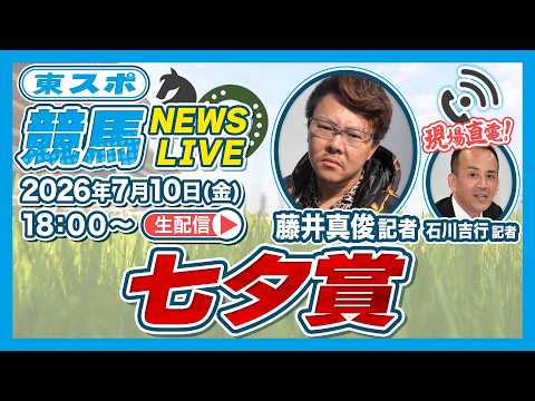 【七夕賞2026】最終予想＆追い切りBEST3！｜東スポ競馬NEWS LIVE