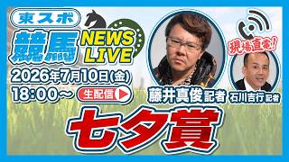 【七夕賞2026】最終結論！追い切りBEST3＆激走候補を東スポ記者が徹底解説 東スポ競馬NEWS LIVE