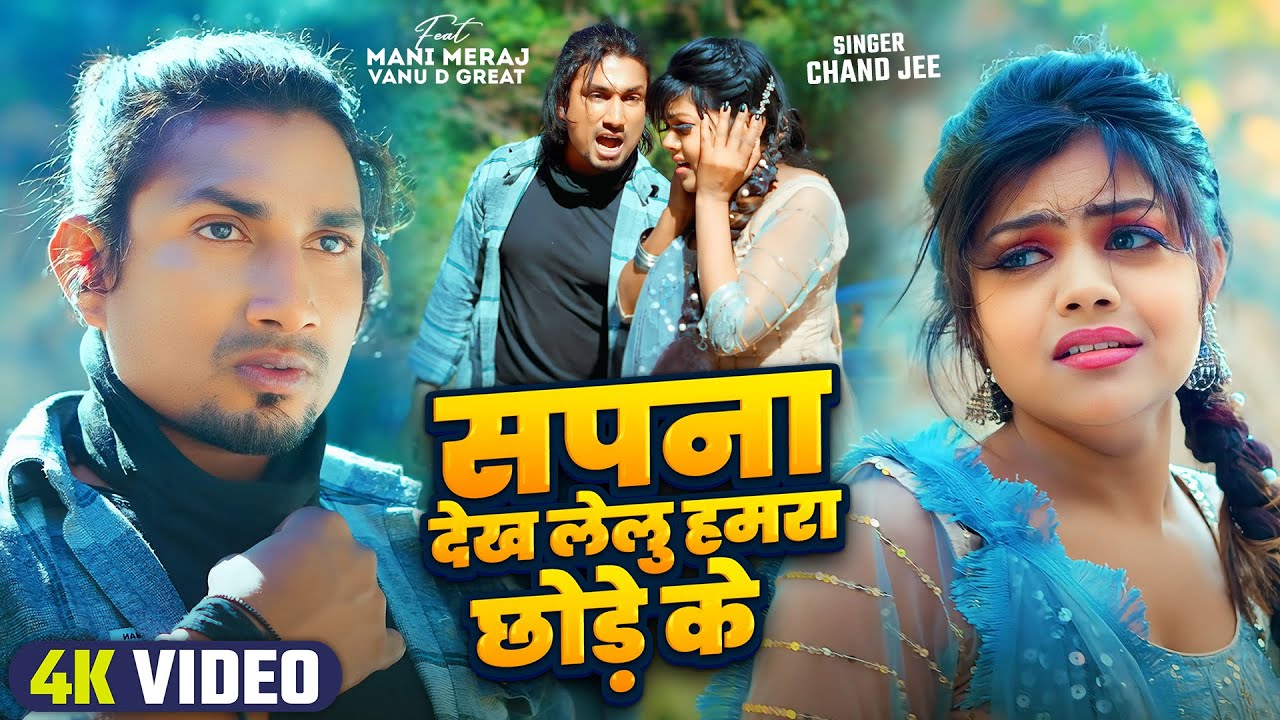 #Sad Video - सपना देख लेलु हमरा छोड़े के  | #Mani Meraj | #Chand Jee | Ft Vannu D Geat | Song 2024