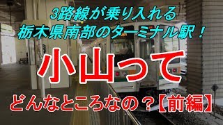 【行先探訪71前】よくある行先「小山」ってどんなところなのかレポートします！（前編）