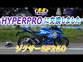 ジクサーSF250 HYPERPROリアショックに交換しました