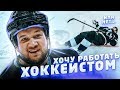 ХОЧУ РАБОТАТЬ ХОККЕИСТОМ | САМЫЙ ОПАСНЫЙ СПОРТ