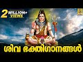    siva devotional songs malayalam  hindu bhakthi ganangal