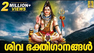 ശിവ ഭക്തിഗാനങ്ങൾ | Siva Devotional Songs Malayalam | Hindu Bhakthi Ganangal