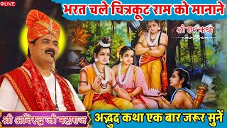 भरत चले चित्रकूट राम को मानाने😇#shriramkathalive#pujyarajanjimaharaj#bhajansongs