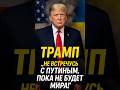 ⚡️ТРАМП ПОСТАВИЛ УЛЬТИМАТУМ ПУТИНУ! Без мира — никакого диалога!🤯