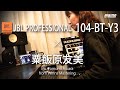 マスタリングエンジニア「粟飯原 友美」氏が語る、JBLの同軸スタジオモニター「104-BT-Y3」。Bluetooth対応でさらに進化したその実力とは？