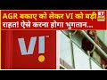 Vodafone Idea AGR Case Explainer : AGR बकाए को लेकर VI को बड़ी राहत! भुगतान के लिए रोडमैप तैयार