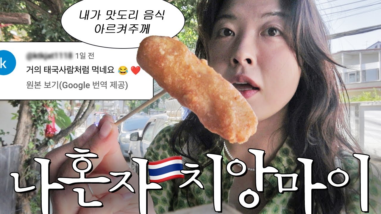 태국인도 인정하는 현지인맛집 러버의 식욕여행^^ㅎ 〈나혼자치앙마이 8박9일 2〉