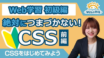 【超入門】初心者あるあるのつまづき回避！CSSをはじめてみよう（前編）【HTML・CSS コーディング】