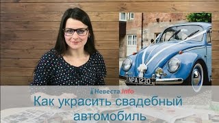 Как украсить свадебный автомобиль