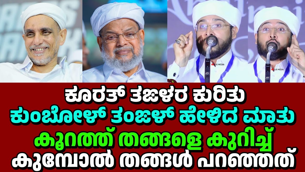 കൂറത്ത് തങ്ങളെ കുറിച്ച് കുമ്പോൽ തങ്ങൾ പറഞ്ഞത്, Noufal Saqafi Kalasa Malayalam speech koorath Thangal