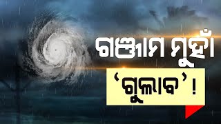 Cyclone Gulab | Impact Area, Windspeed | Odisha |