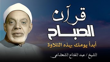 تلاوة خاشعة ومميزة | بصوت الشيخ عبدالفتاح الشعشاعي