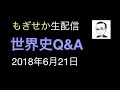 世界史Q&A