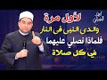 معلومات صادمة🚨والدى سيدنا النبي ﷺ في النار؟؟‼️ فلماذا نصلي عليهما في كل صلاة😳❗️ أحمد البصيلي الأزهري