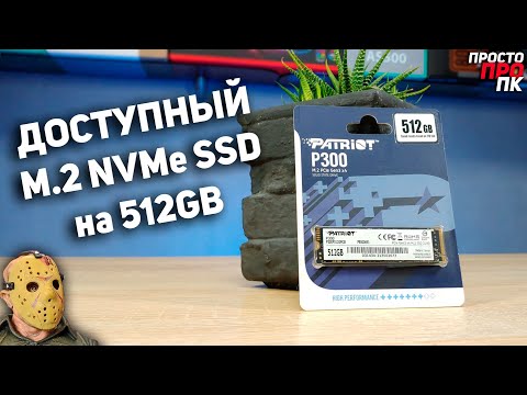 Patriot P300 512Gb - доступный PCIe Gen3 x4 M.2 NVMe накопитель для ПК/ноутбуков/ультрабуков.