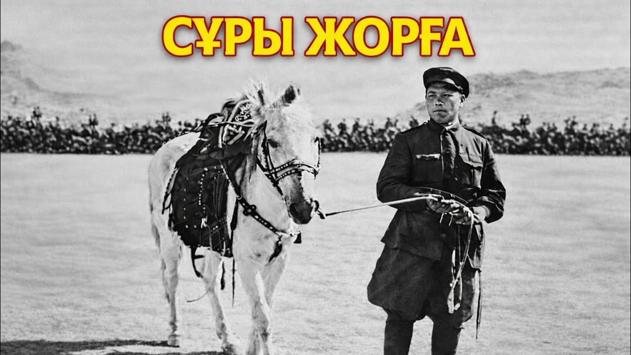 1700 км-ден қашып келген Сұры Жорға авторы Бекен Қайратұлы