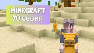 Minecraft - 70 серия выживания: Верблюды