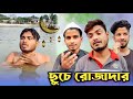    ramadan mubarak  new funny  nikhil  azidur  golpor adda