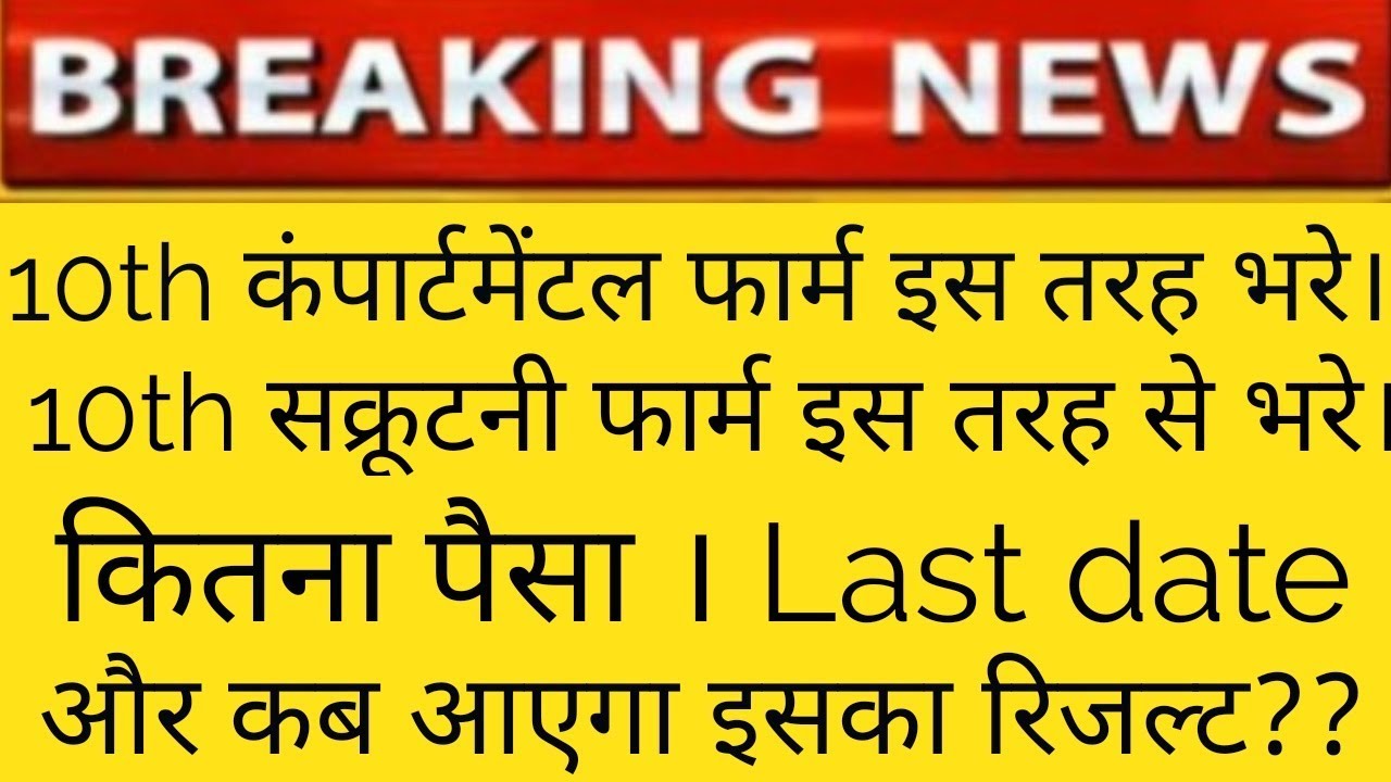 How to 10th class scrutiny form online ll how to compartmental exam date 10th class BSEB