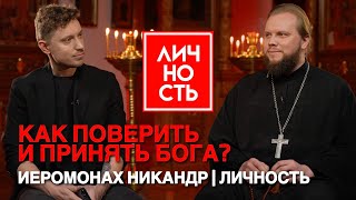 Иеромонах Никандр - Как поверить и принять Бога? | Личность