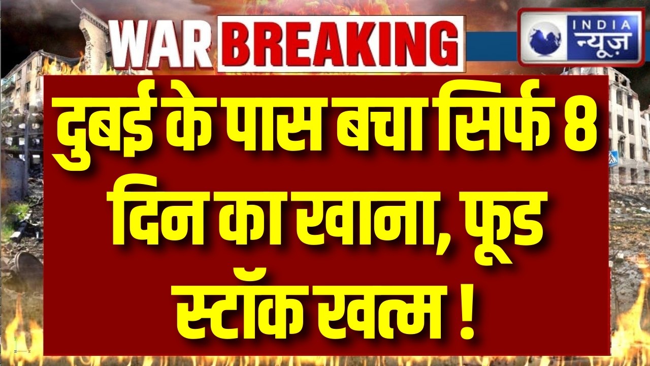 Dubai Food Crisis: दुबई में खाने का संकट? सिर्फ 8 दिन का खाना बचा !