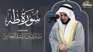 من سورة طه | قيام 1446هـ - 2025م | الشيخ مشاري راشد العفاسي