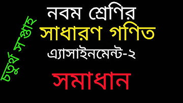Class 9 General math Assignment-2 || ৯ম শ্রেণির গনিত এসাইনমেন্ট সমাধান| ৪র্থ সপ্তাহ || Math language