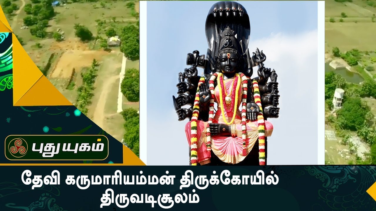தேவி கருமாரியம்மன் திருக்கோயில்,  திருவடிசூலம் | Palantharum Parigara Kovilgal | 29/07/2017