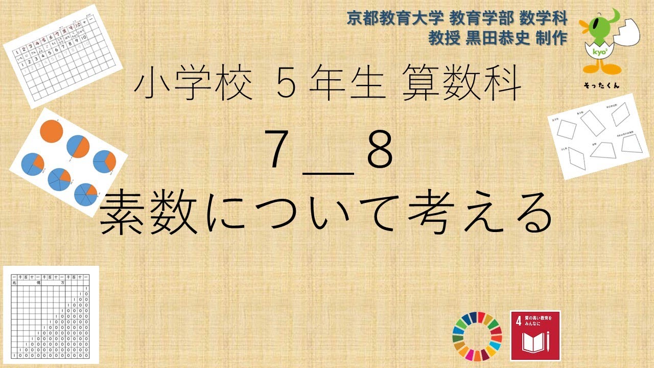 小5 算数科 素数について考える Youtube