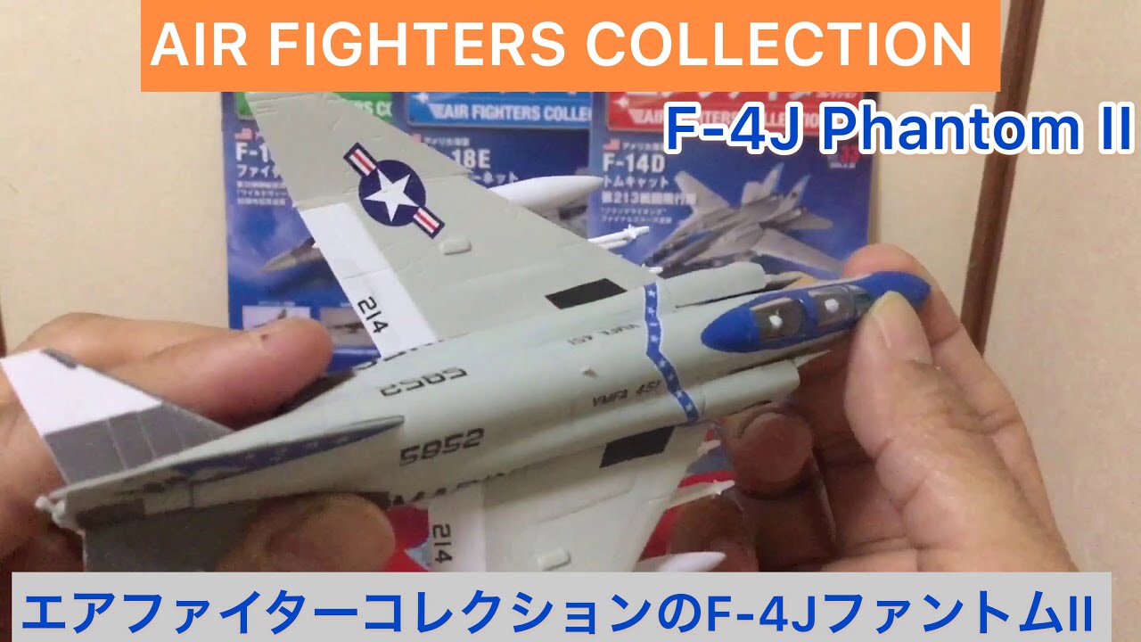 エアファイターコレクションf4ファントム YouTube