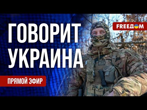 FREEДОМ. Говорит Украина. 756-й день войны. Прямой эфир