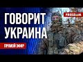 FREEДОМ. Говорит Украина. 756-й день войны. Прямой эфир