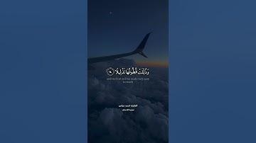 تلاوة جميلة و رائعة من سورة الإنسان القارئ أحمد عباس البلوشي