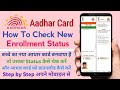 New Aadhar Enrollment status kaise check karen/ नया आधार कार्ड बनवाने के बाद status कैसे चेक करें