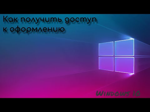 Как получить доступ к оформлению рабочего стола без активации ключа Windows 10