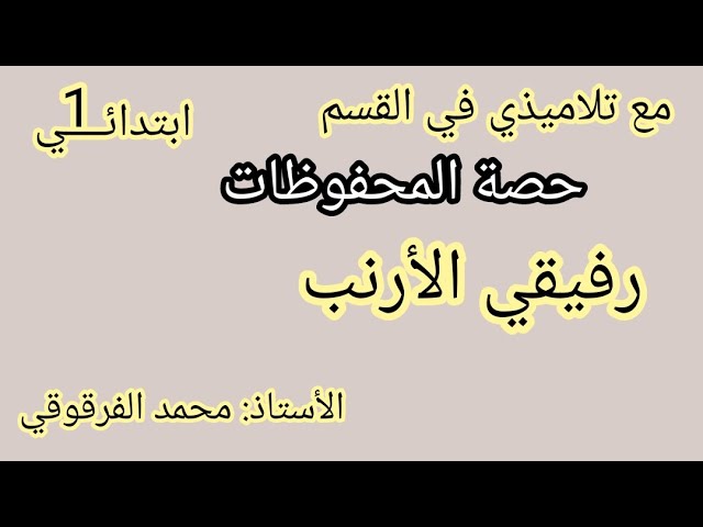 حصة المحفوظات مع تلاميذي في القسم رفيقي الأرنب