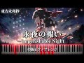 東方ピアノ Touhou Piano 永夜の報い Imperishable Night 東方永夜抄4面道中のテーマ 青い水筒さんリクエスト MIDI楽譜 Sheet 